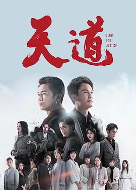 天道2023第132集