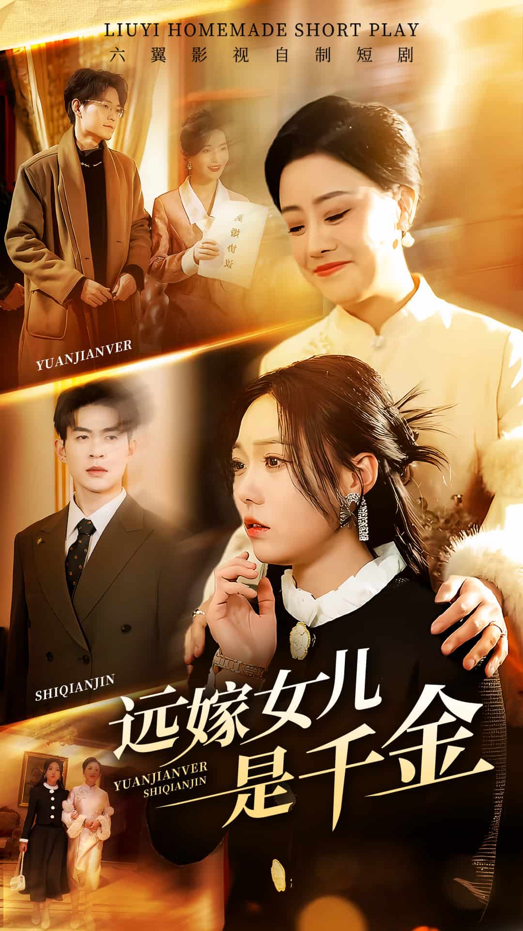 远嫁女儿是千金第1集