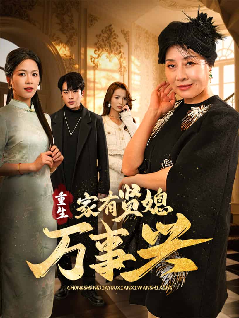 重生家有贤媳万事兴第1集