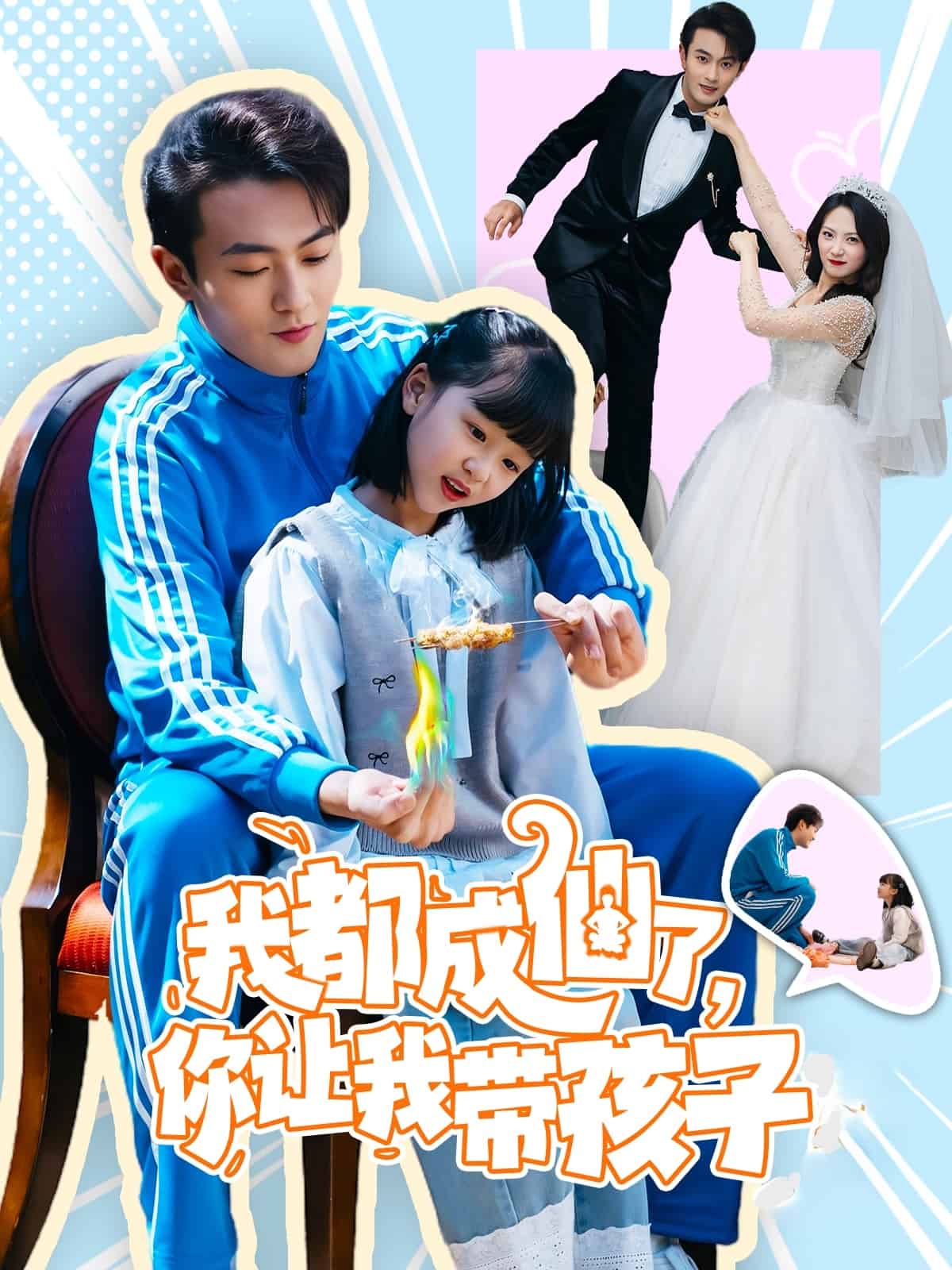 我都成仙了，你让我带孩子第1集