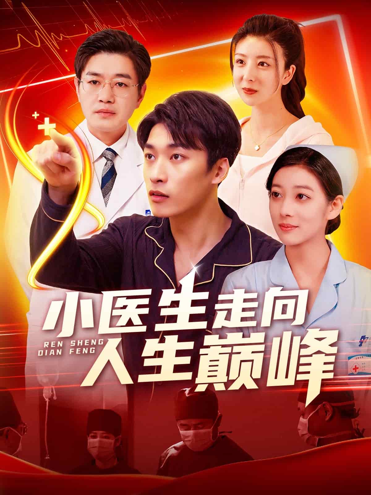 小医生走向人生巅峰第1集