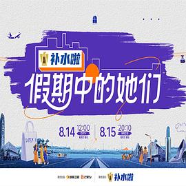 假期中的她们第20250821期企划