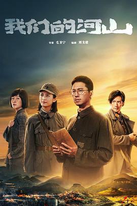 我们的河山第21集