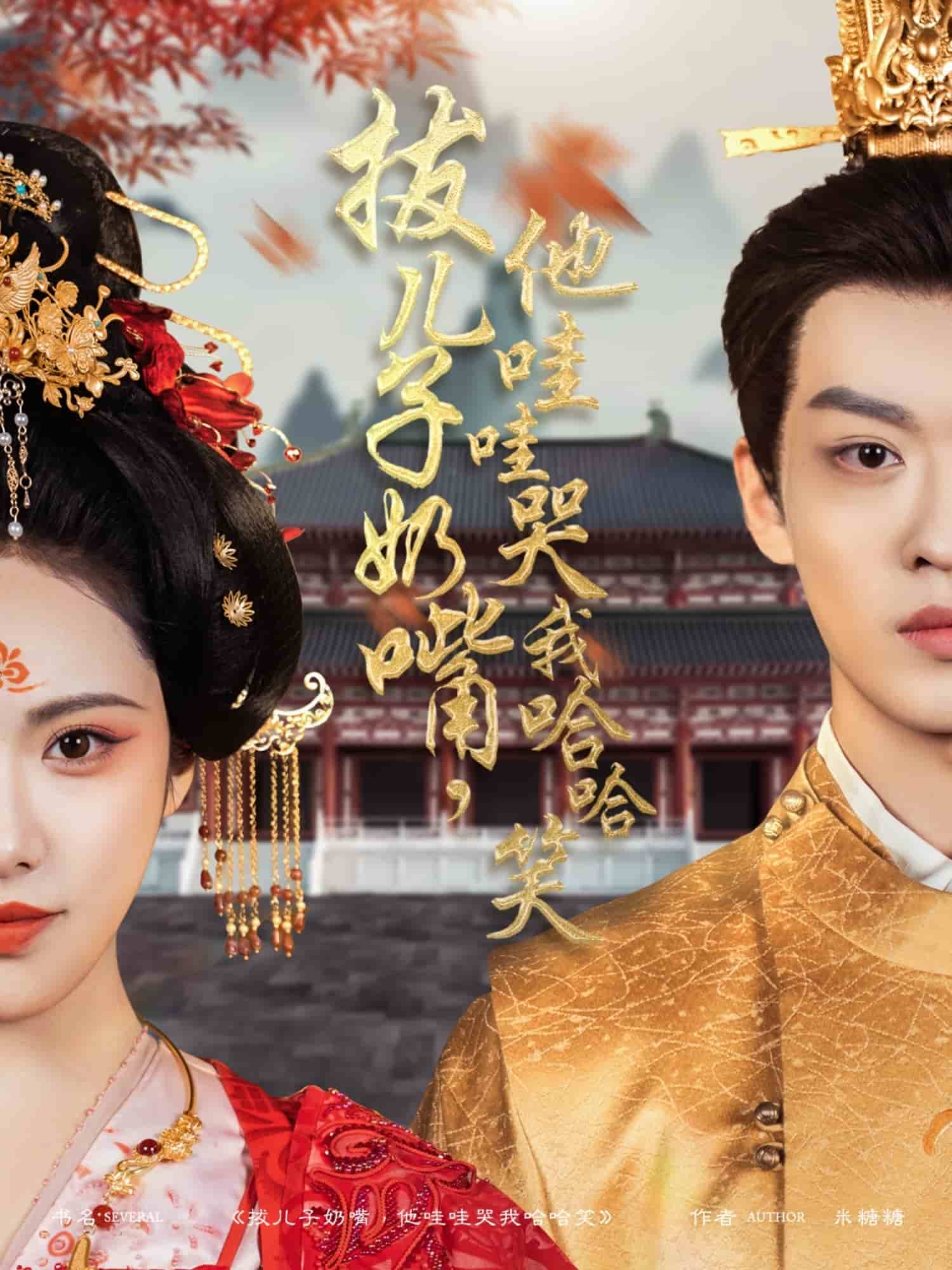 拔儿子奶嘴，他哇哇哭我哈哈笑第1集