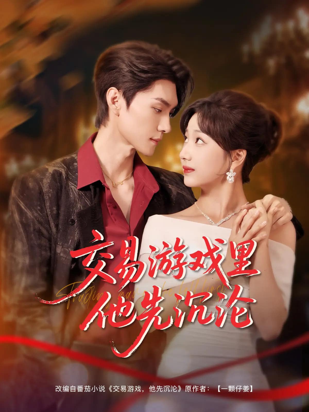 交易游戏里他先沉沦第1集