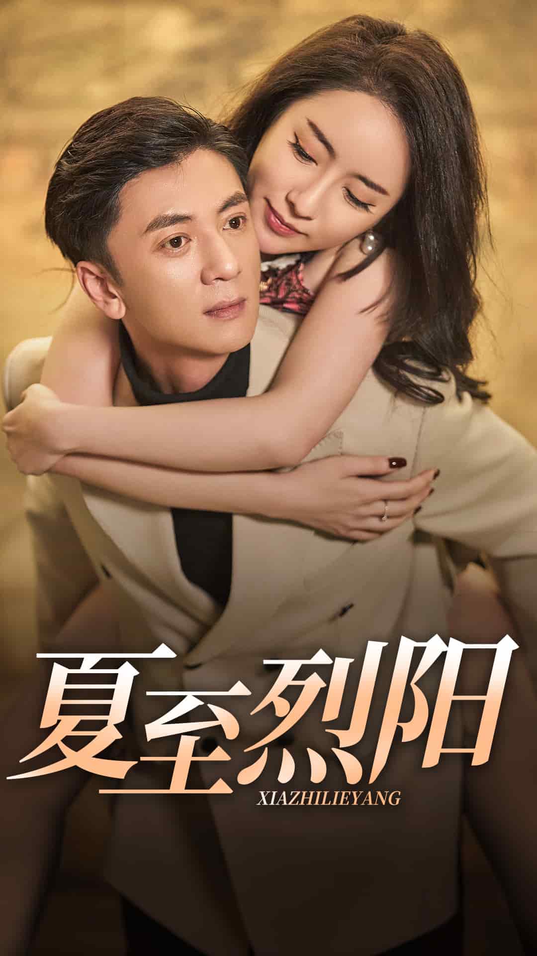夏至烈阳第3集