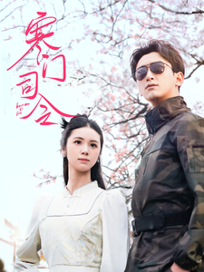寒门司令第2集