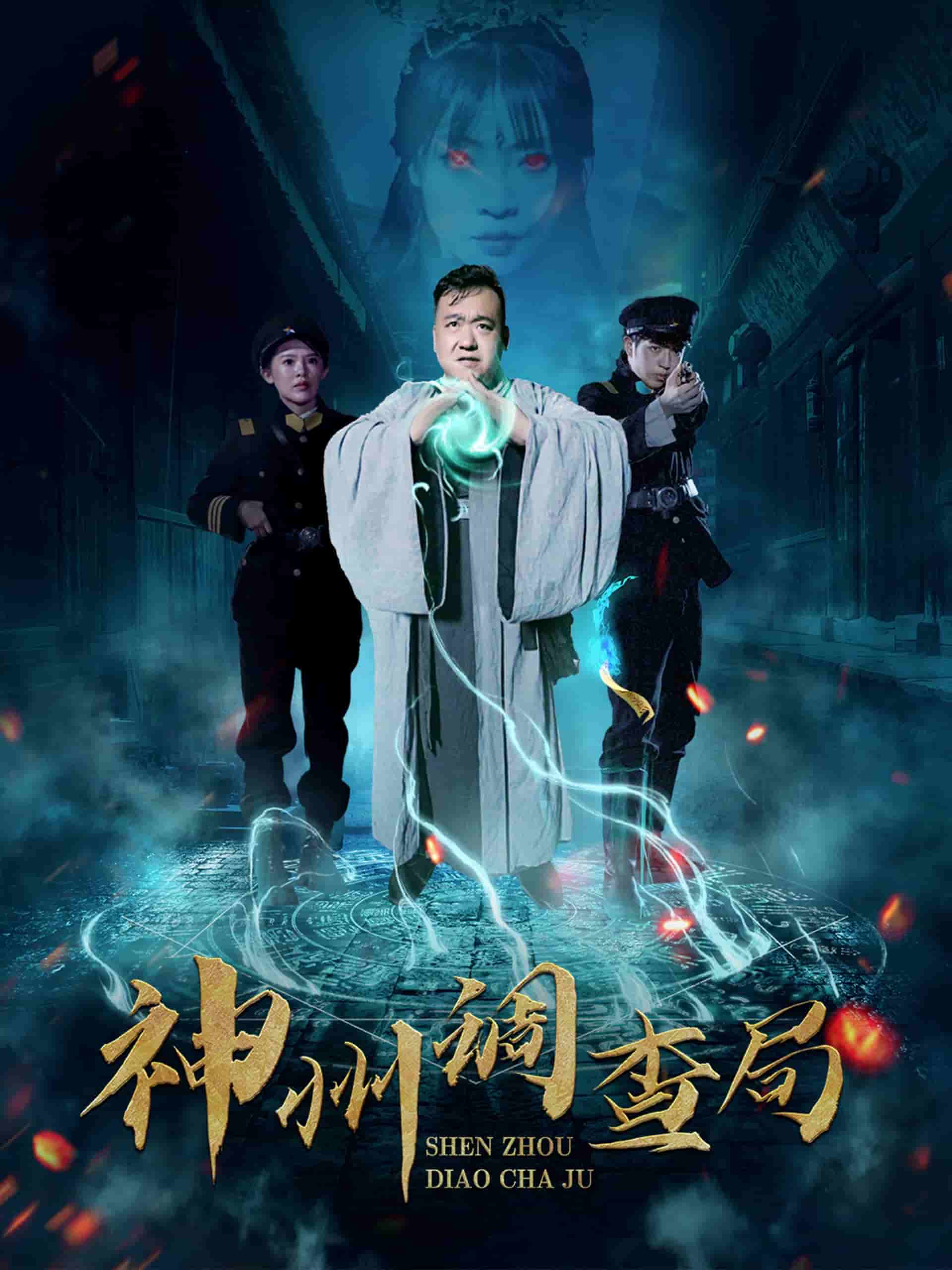 神州调查局第62集(大结局)