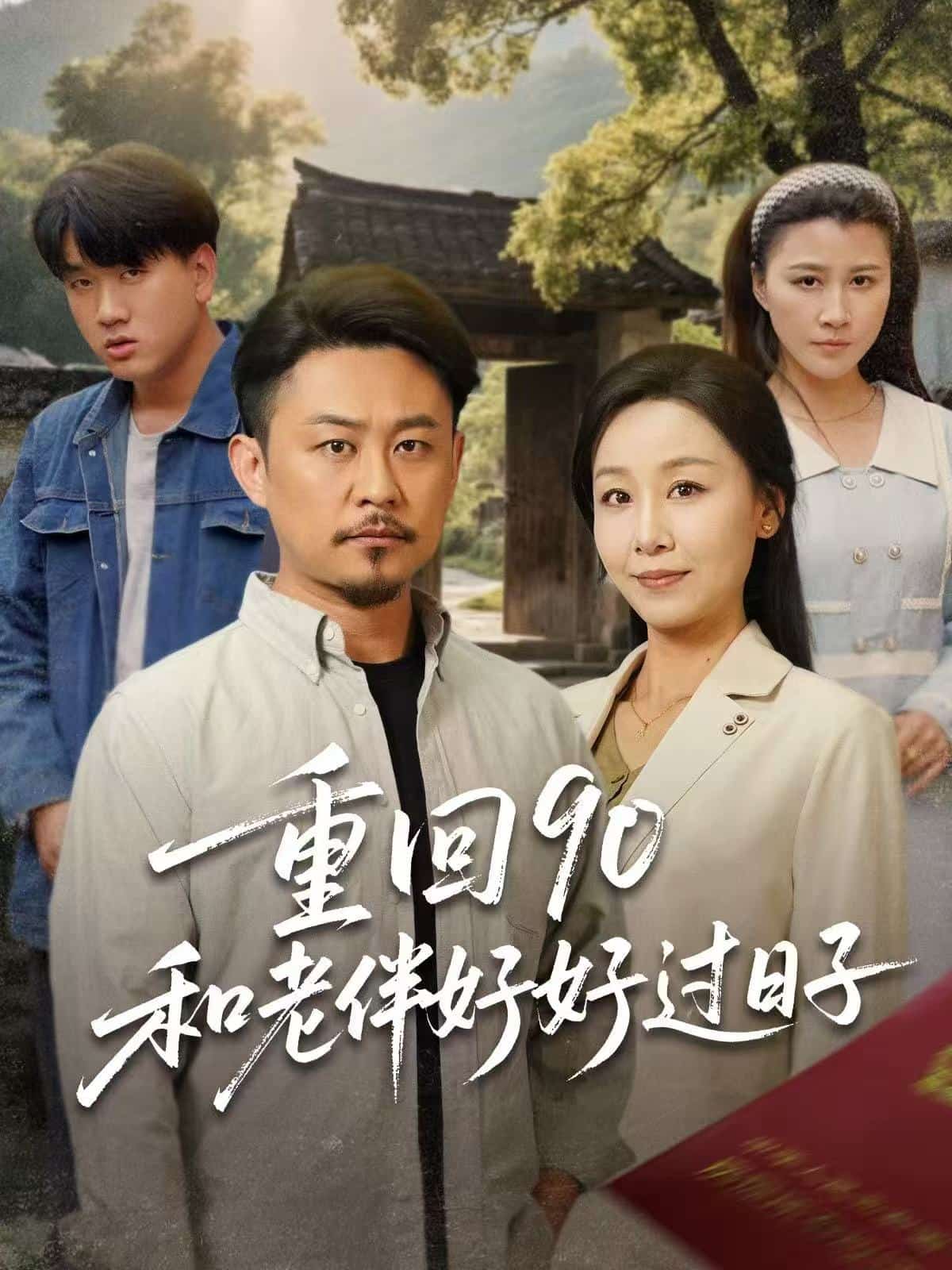 重回90：和老伴好好过日子第26集