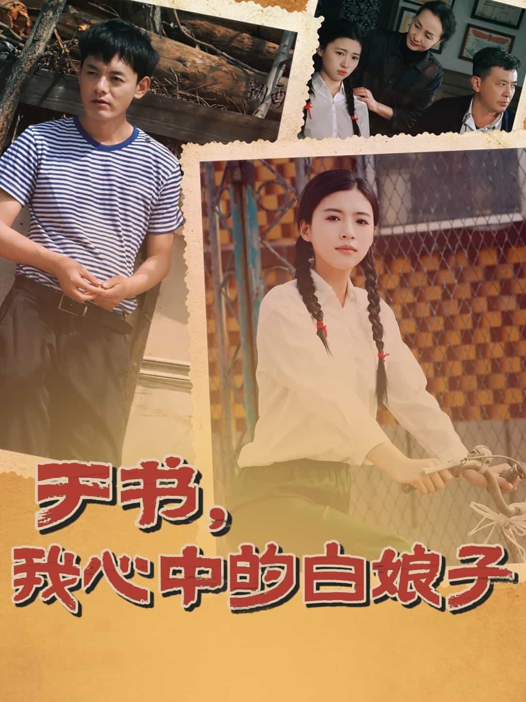 于书，我心中的白娘子第63集