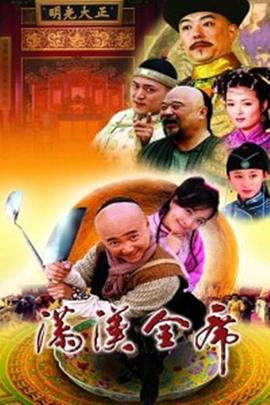 满汉全席第1集