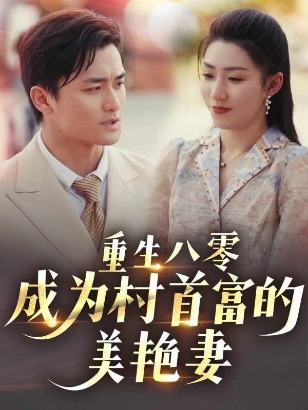 重生八零成为村首富的美艳妻第71集