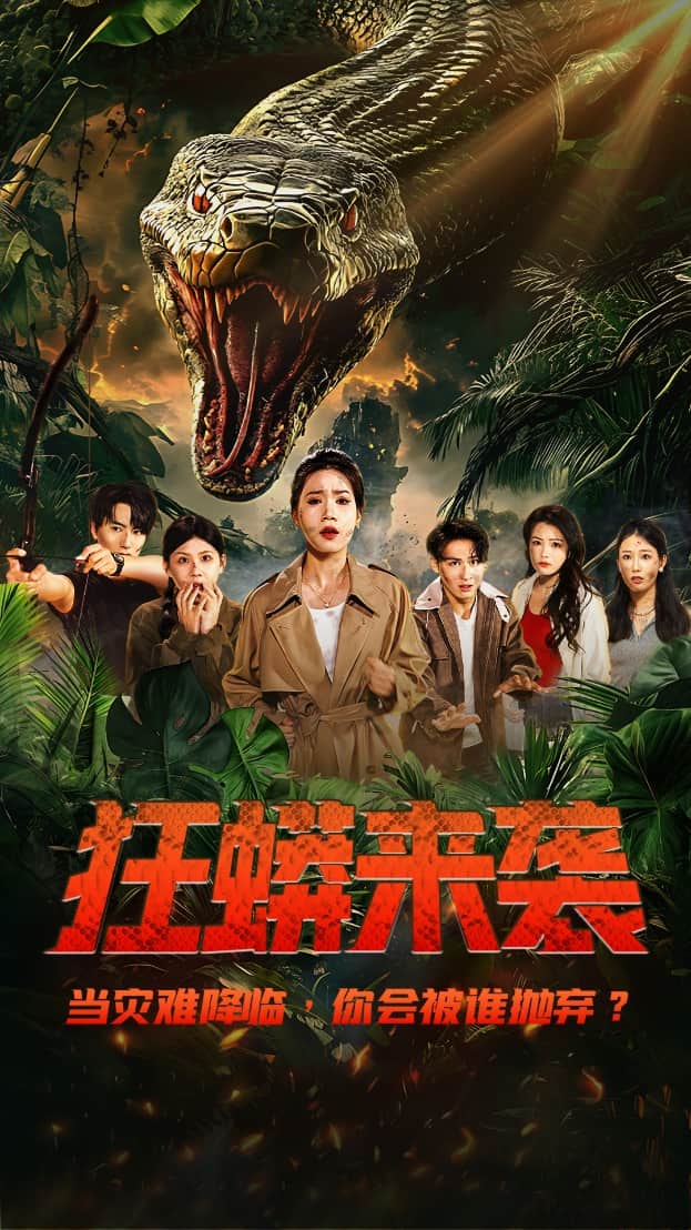 狂蟒来袭第1集