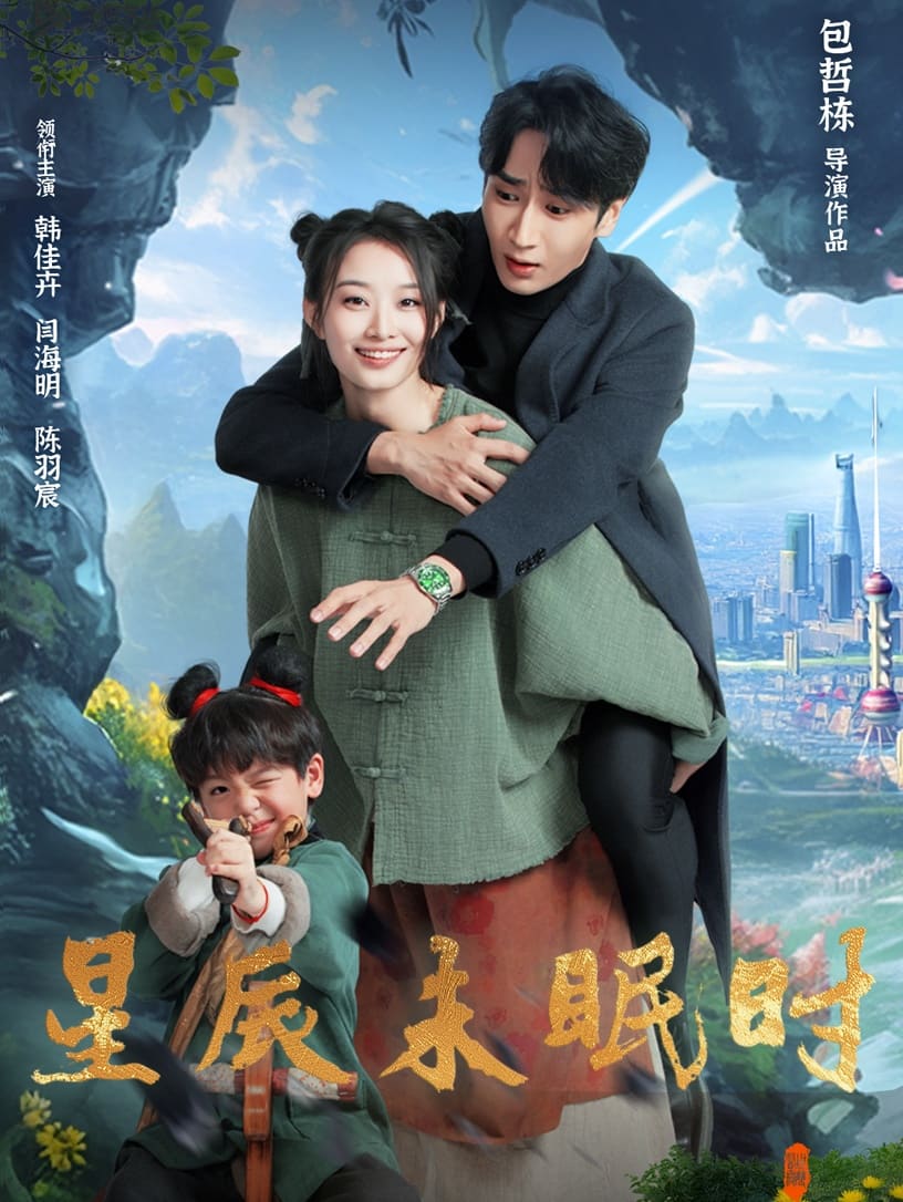 下山何处觅君归第53集
