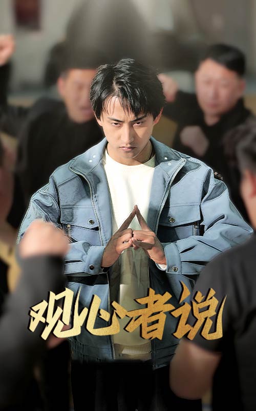 观心者说第61集(大结局)