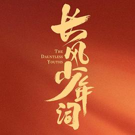 长风少年词第17集