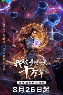 我被困在同一天十万年(剧版)第20集