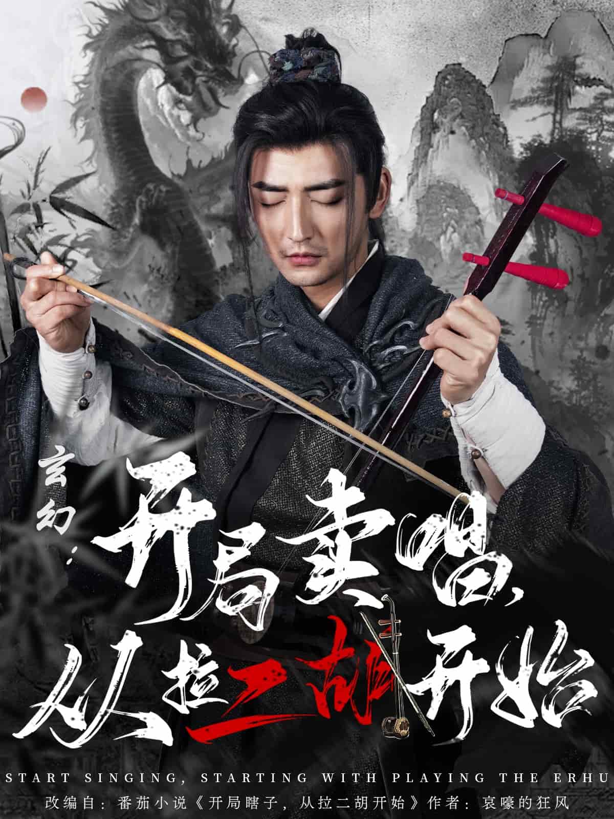 玄幻：开局卖唱，从拉二胡开始第44集