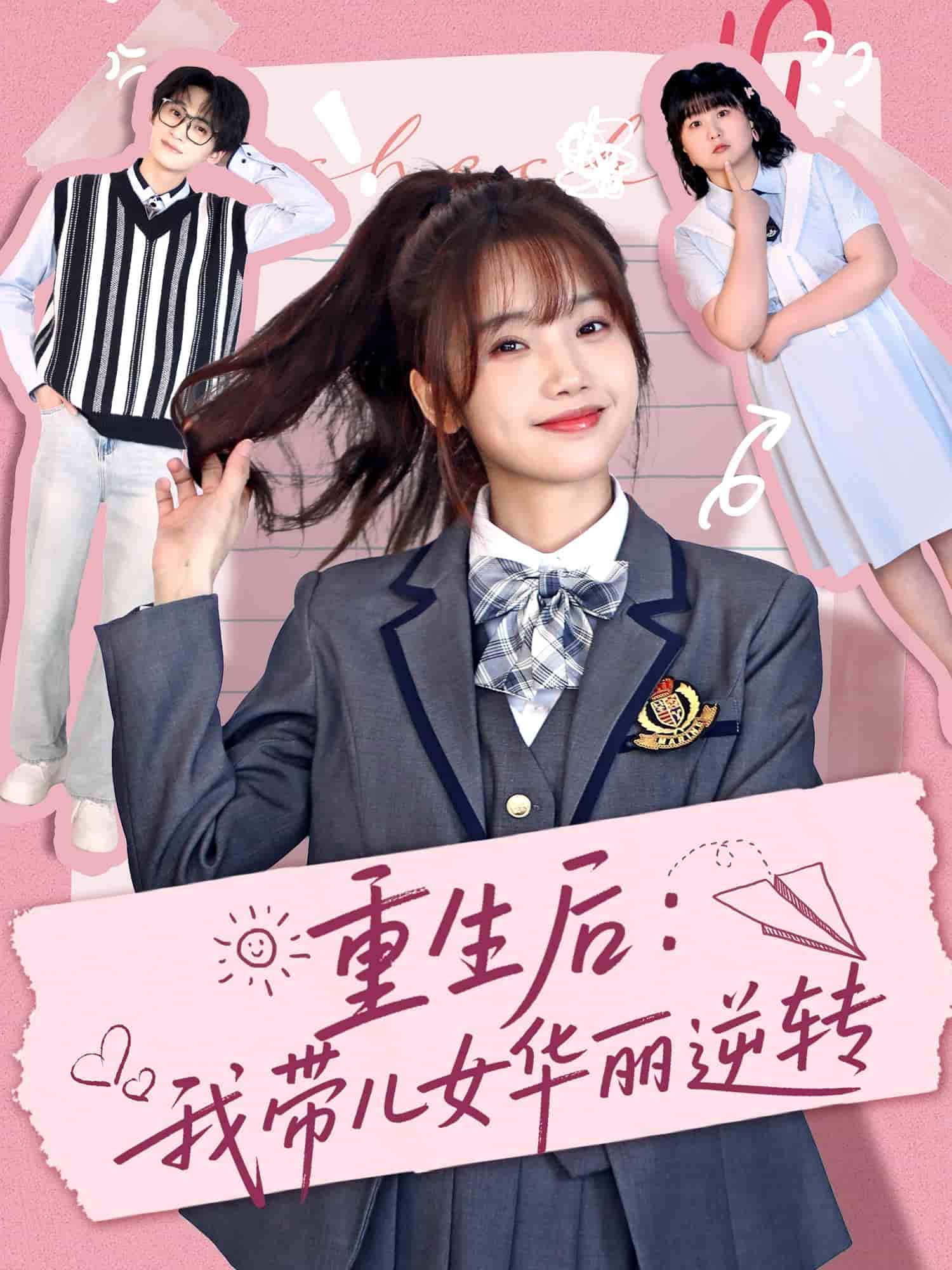 重生后：我带儿女华丽逆转第1集