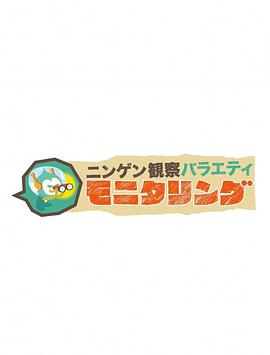 人类观察第132集