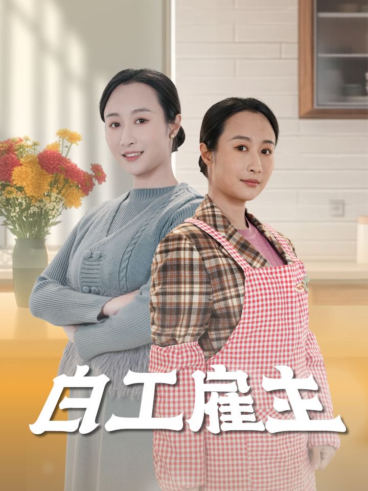 白工雇主第38集