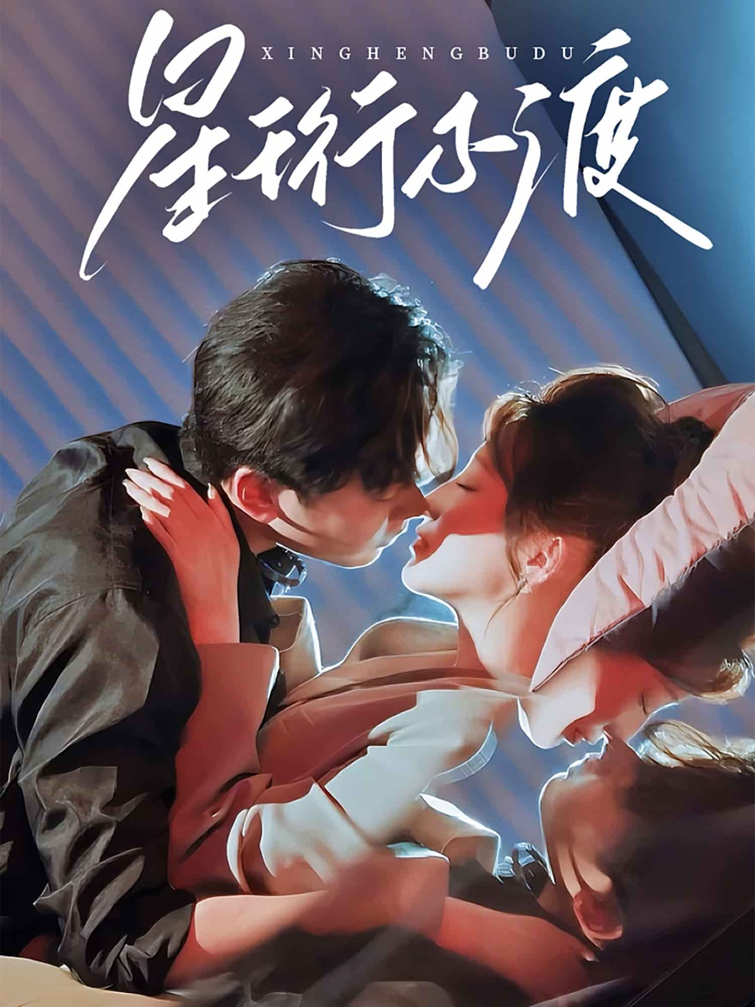 星珩不渡第67集