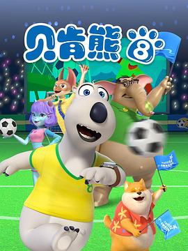 贝肯熊第八季第29集