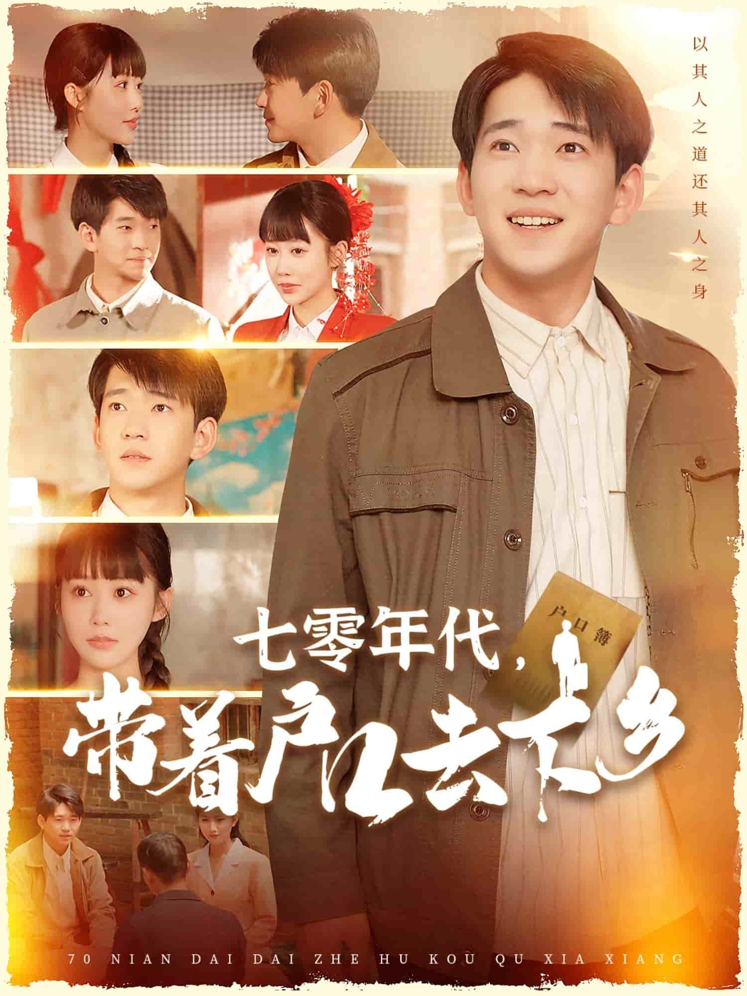 七零年代，带着户口去下乡第7集
