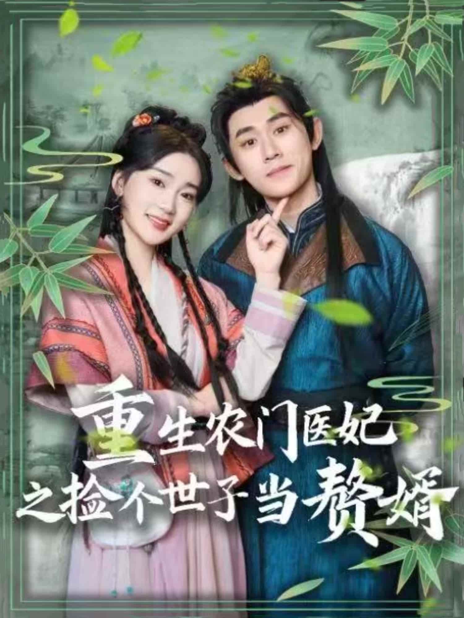 重生农门医妃之捡个世子当赘婿第80集(大结局)