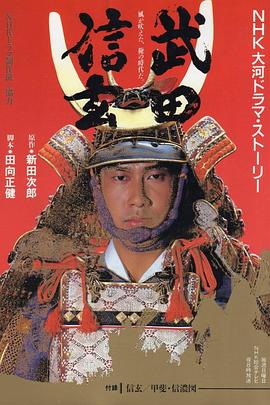 武田信玄第38集