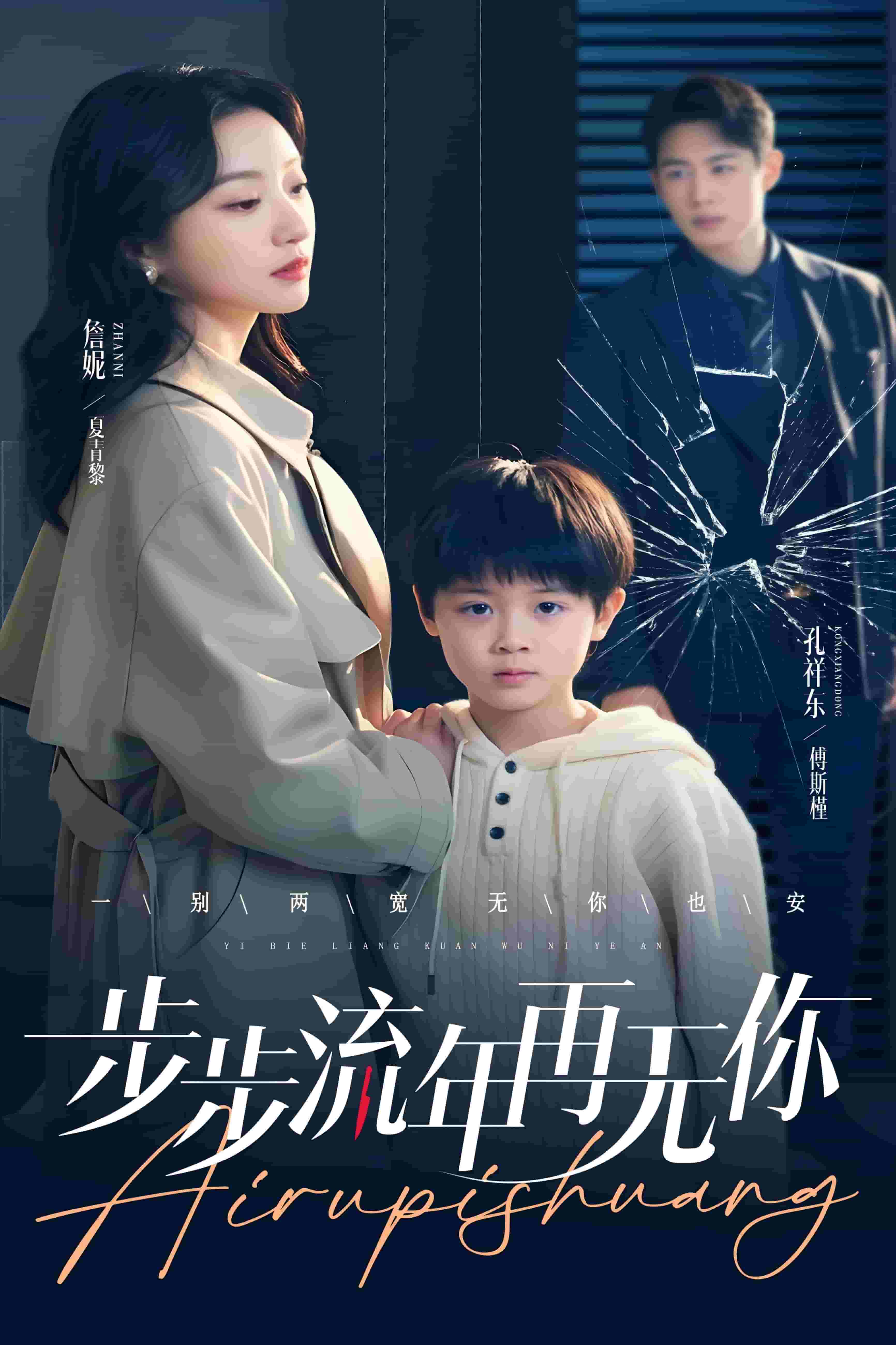 步步流年再无你第20集
