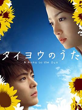 太阳之歌2006第03集