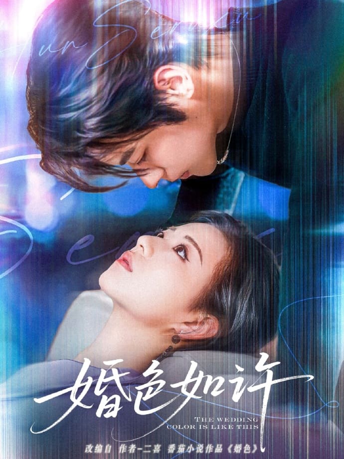 婚色如许第1集