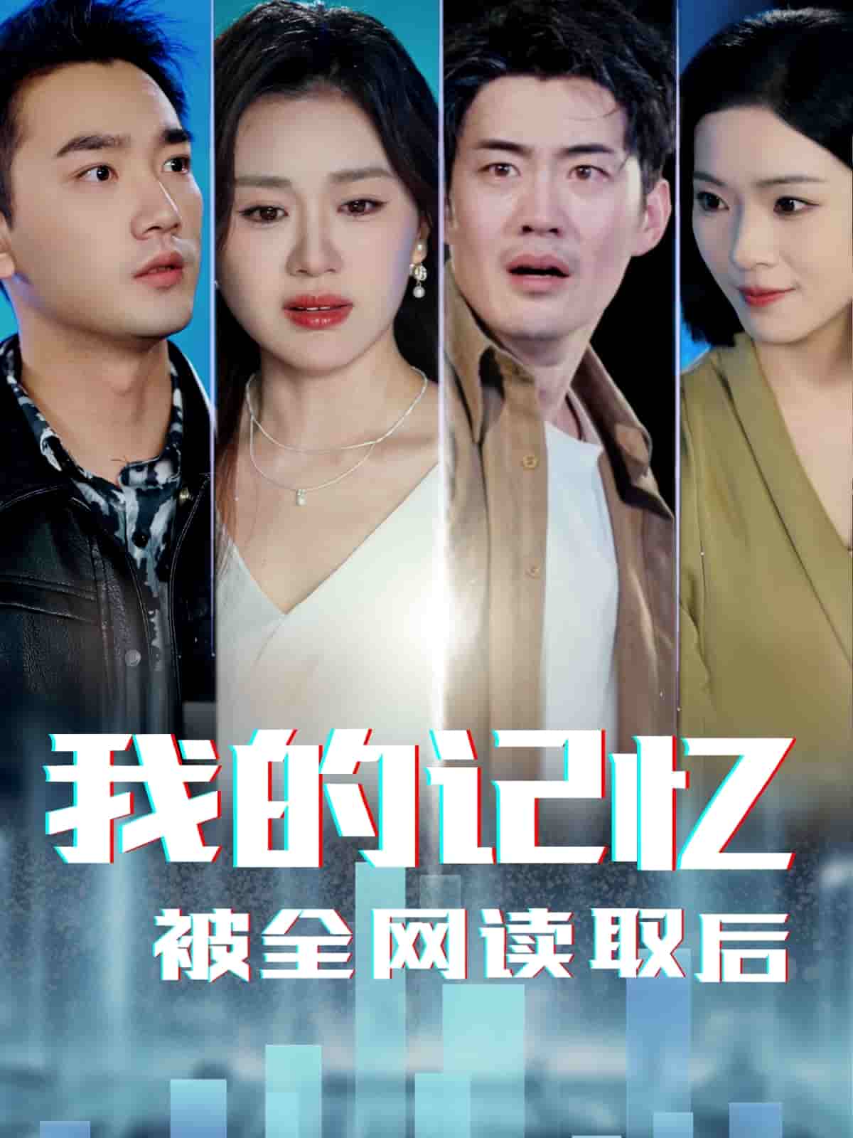 我的记忆被全网读取后第41集