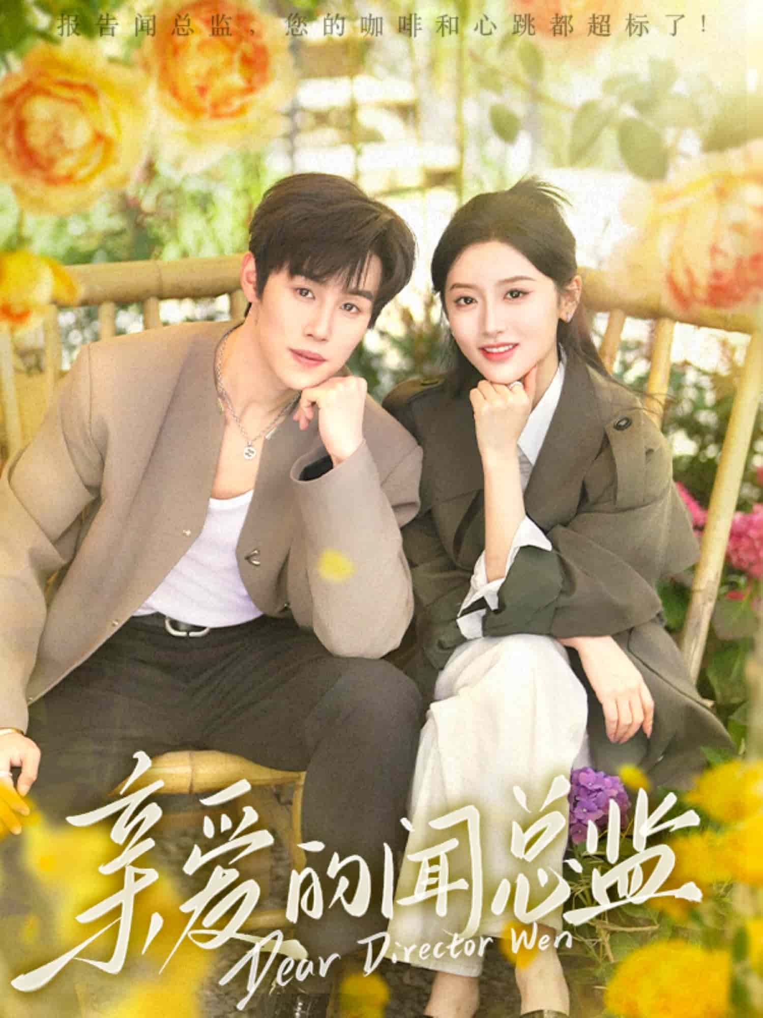 亲爱的闻总监第32集