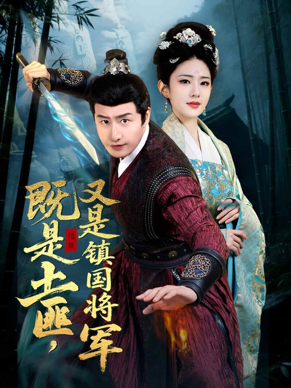 既是土匪，又是镇国将军第30集