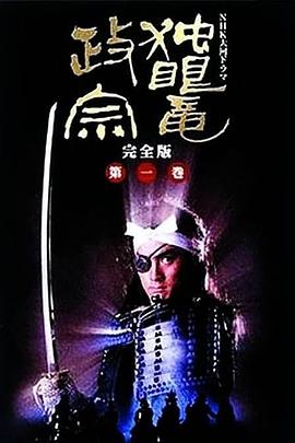 独眼龙政宗1987第38集