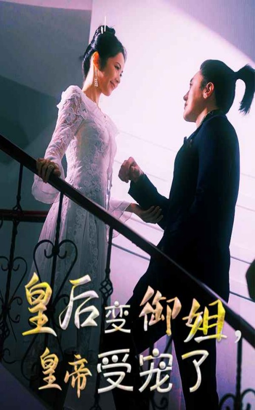 皇后变御姐，皇帝受宠了第47集