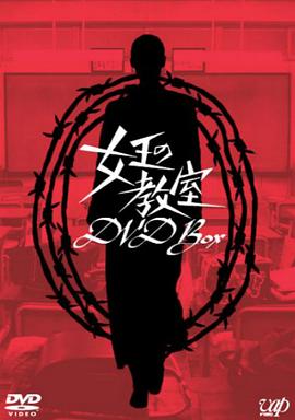 女王的教室第02集