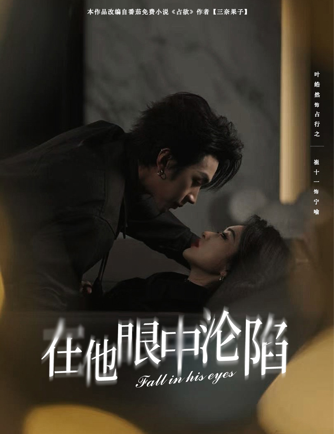 在他眼中沦陷第27集