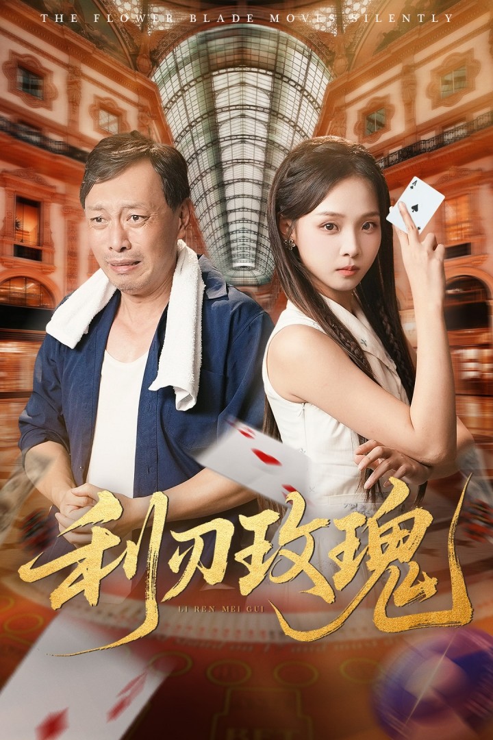 利刃玫瑰第29集