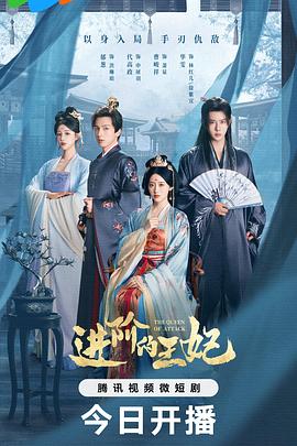 进阶的王妃第03集