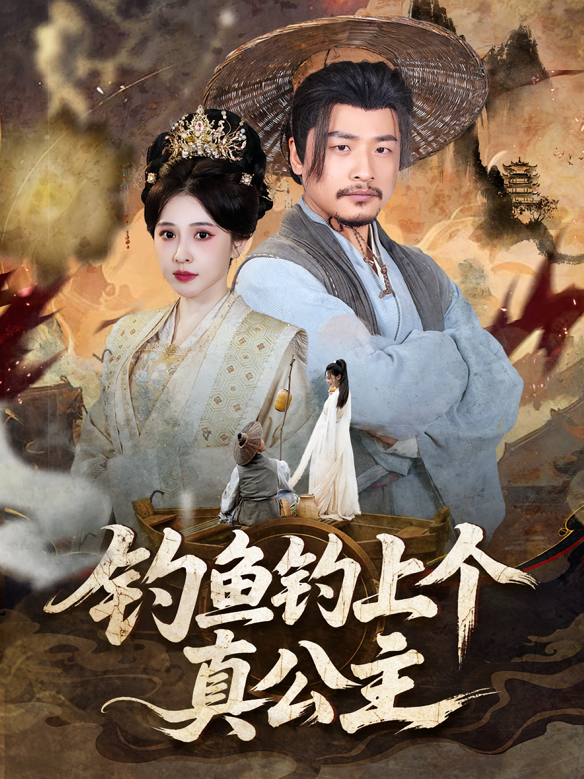 钓鱼钓上个真公主第32集