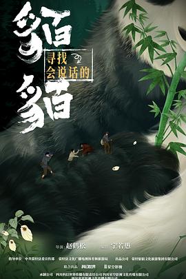 寻找会说话的貊貊第17集