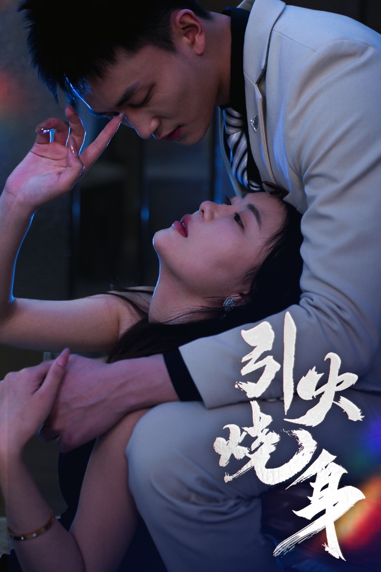 引火烧身第33集