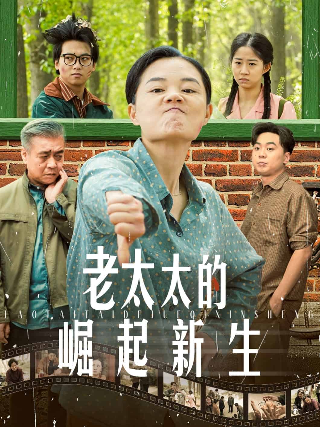老太太的崛起新生第3集