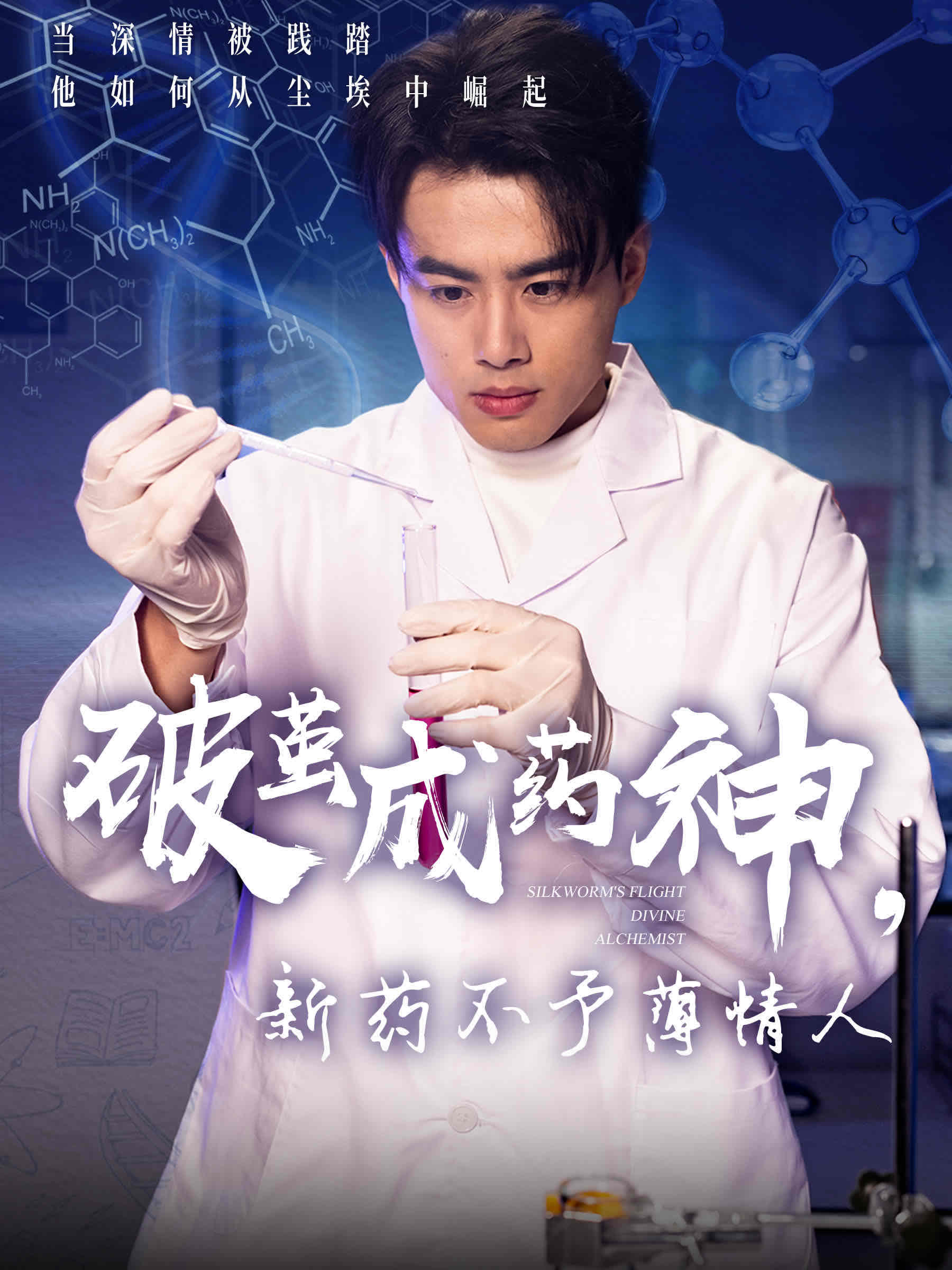 破茧成药神，新药不予薄情人第8集