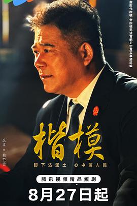 楷模第12集