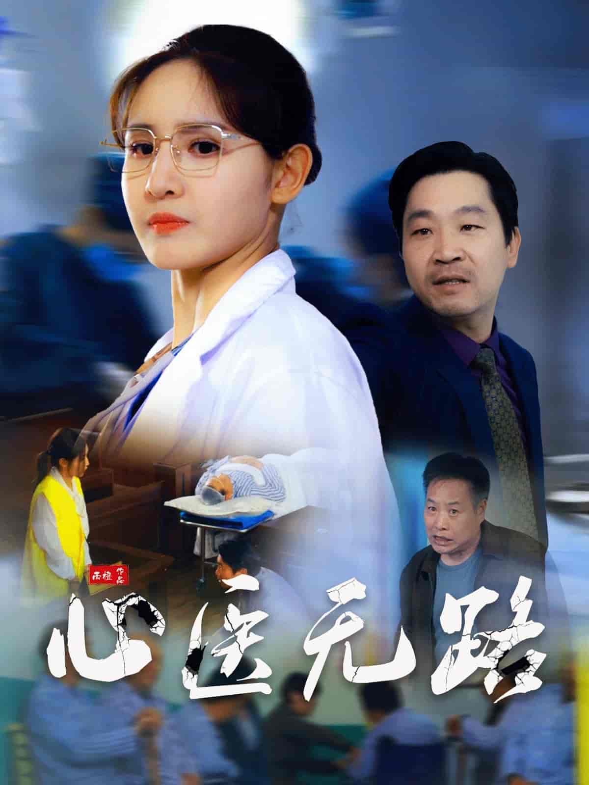 心医无路第33集