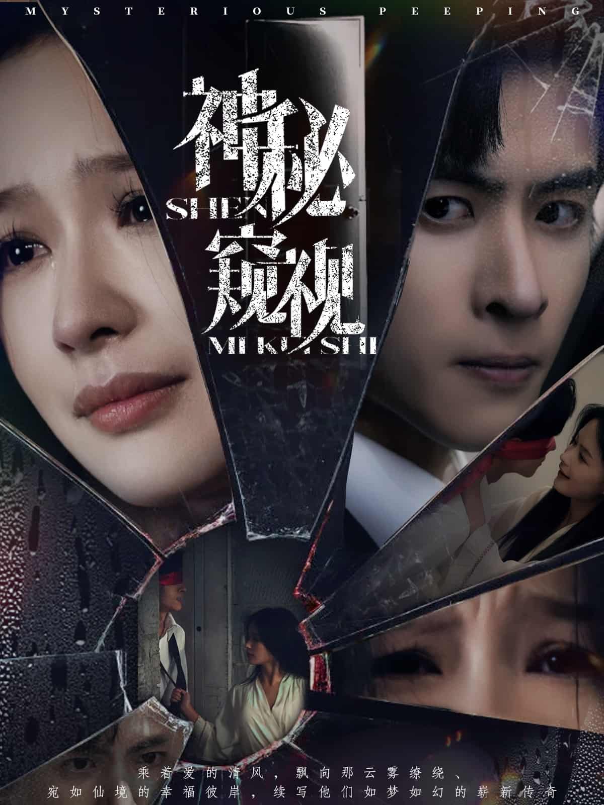 神秘窥视（短剧版）第34集